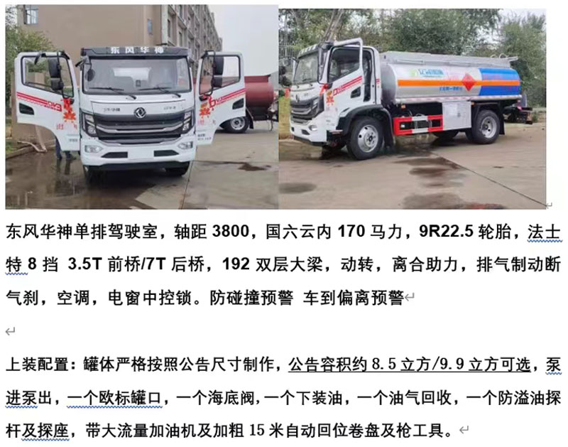 8.2方東風(fēng)華神T3加油車