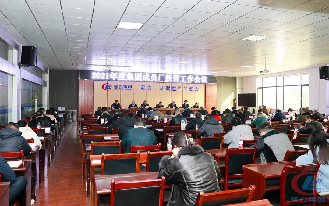 程力集團2021年85億產值目標重要會議