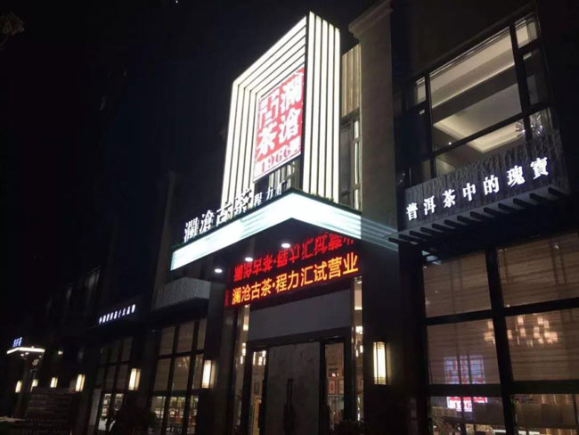 程力茶樓程力匯隆重開業，打造商業會談茶樓