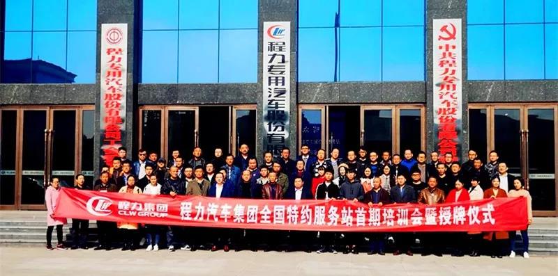 程力汽車(chē)售后服務(wù)品質(zhì)提升,特約服務(wù)站培訓(xùn)會(huì)