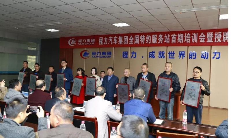 程力汽車(chē)售后服務(wù)品質(zhì)提升,特約服務(wù)站培訓(xùn)會(huì)