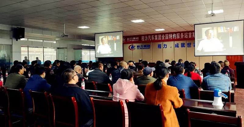 程力汽車(chē)售后服務(wù)品質(zhì)提升,特約服務(wù)站培訓(xùn)會(huì)