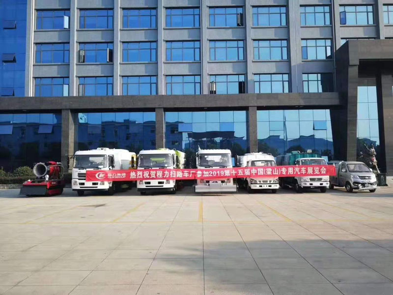 程力汽車集團應邀參加第十五屆中國專用車展