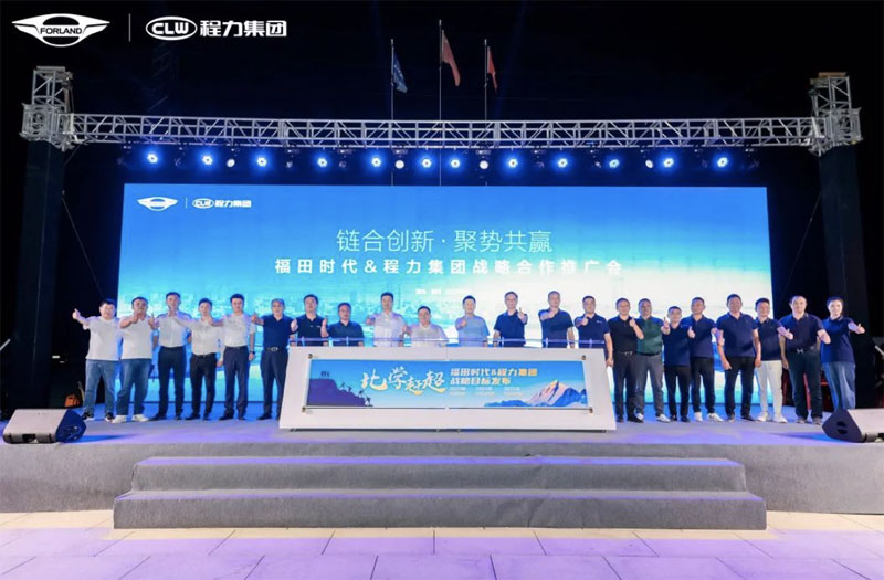 聚勢共贏 福田時代&程力集團共謀未來合作發展方向